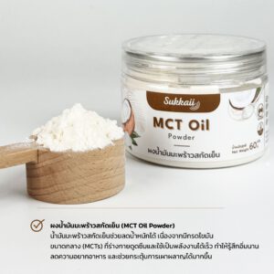 MCT ชนิดผง C8 Sukkaii — ไขมันดีให้พลังงานเร็ว อิ่มนาน Keto-Friendly | MCT Oil Powder C8 60g