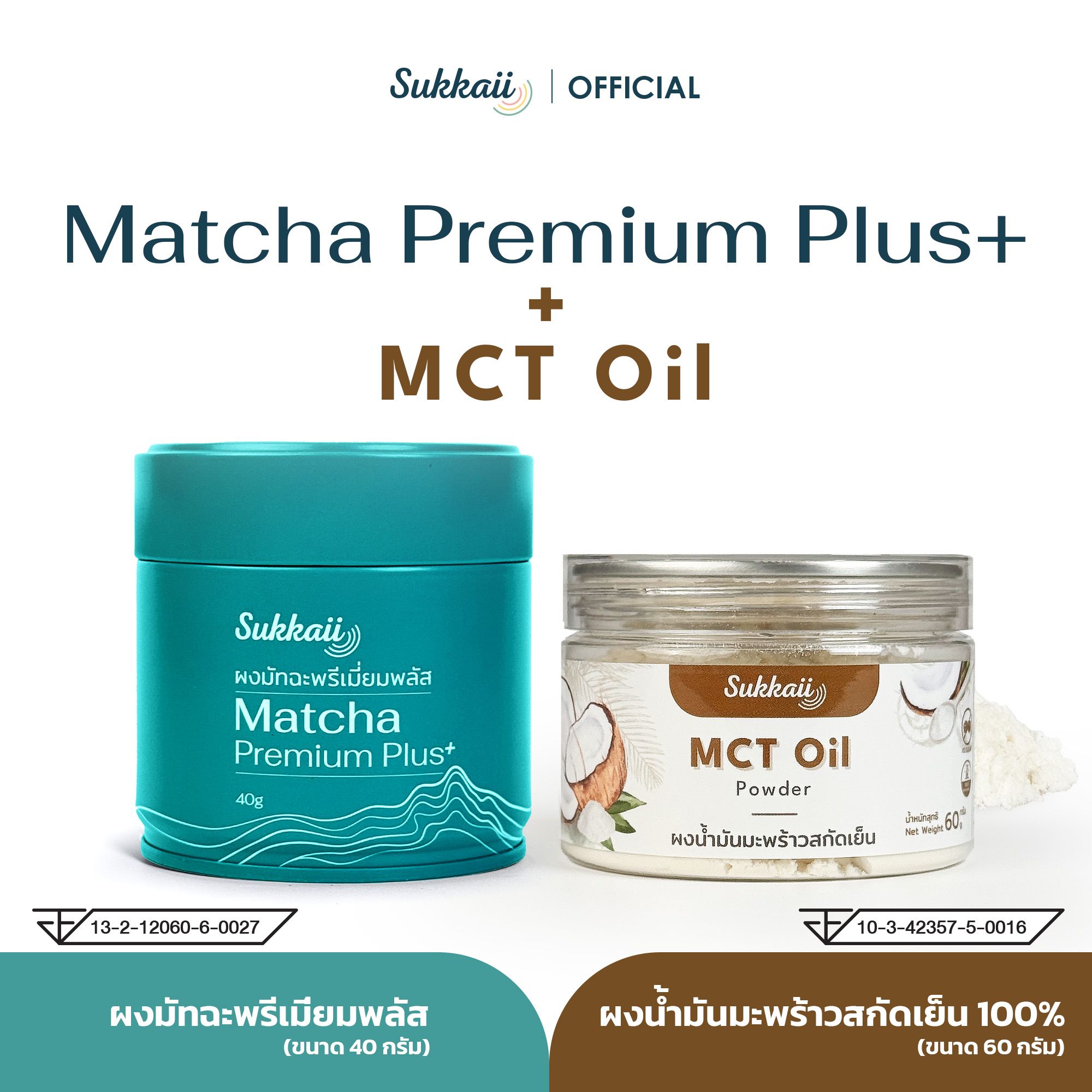 ชุดมัทฉะพรีเมี่ยมพลัส + ผงน้ำมันมะพร้าว MCT C8 ราคาพิเศษเมื่อซื้อเป็นคู่