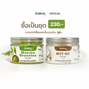ชุด ผงชาเขียวมัทฉะพรีเมียม 100% + ผงน้ำมันมะพร้าวสกัดเย็น 100% 60 กรัม